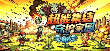 超能集结：守护家园/Superpower Rally: Home Guard