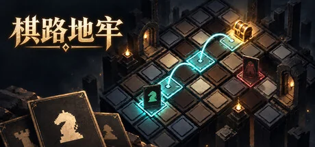 棋路地牢/Chesspath Dungeon