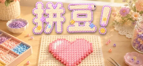 拼豆！/Fuse Beads!