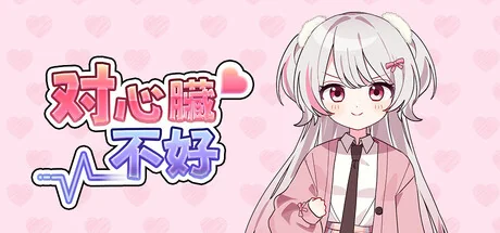 对心脏不好/Heartache You