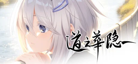 道之华隐/DaoNoKa hide