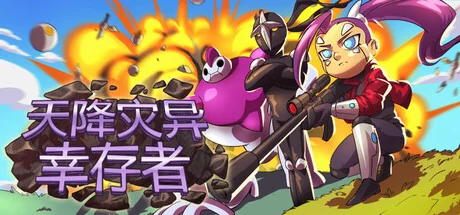 天降灾异：幸存者/Terraclysm Survivors