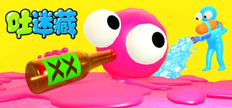 吐迷藏/Puke and Seek