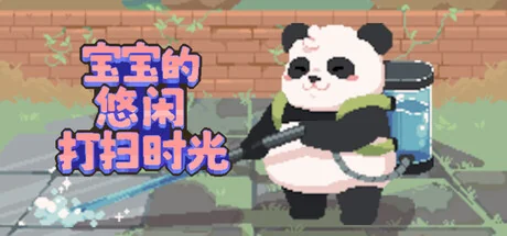 宝宝的悠闲打扫时光/Bao Bao's Cozy Cleaning Services