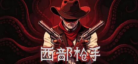 西部枪手