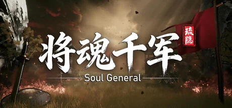 琉隐：将魂千军/Soul General