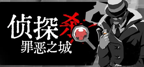 侦探杀：罪恶之城/Dupery: A Game of Solo Deduction
