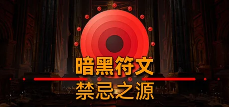 暗黑符文：禁忌之源/Dark Runes: Forbidden Origin