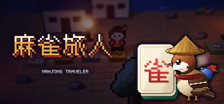 麻雀旅人/Mahjong Traveler