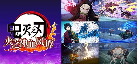 鬼灭之刃 火之神血风谭/Demon Slayer -Kimetsu no Yaiba- The Hinokami Chronicles voices38