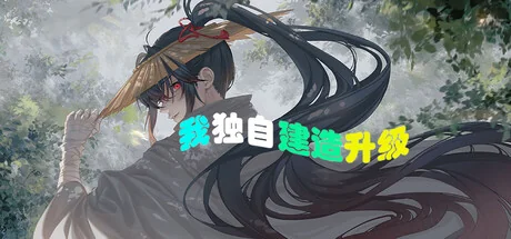 我独自建造升级/Solo Build Leveling