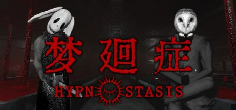 梦廻症/Hypnostasis