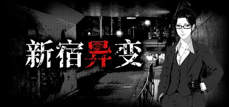 新宿异变/Shinjuku Anomaly