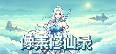 像素修仙录/Pixel Cultivation Chronicles