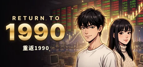 重返1990/RETURN TO 1990