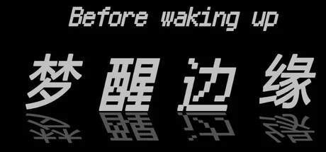 梦醒边缘/Before waking up