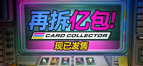 再拆亿包！/Rip It! Card Collector