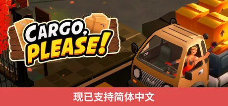 货物请签收/Cargo, Please!