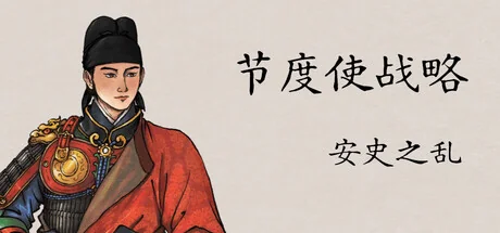 节度使战略：安史之乱/General Tactics: An Shi Rebellion