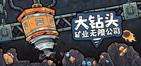 大钻头矿业无限公司/Drillbound