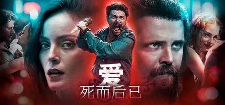 爱：死而后已/Love: Fall in Death