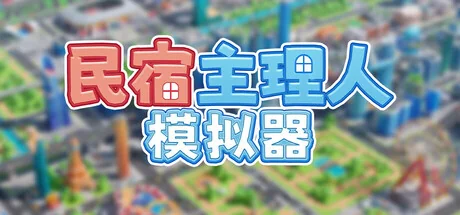 民宿主理人模拟器/Dearbnb