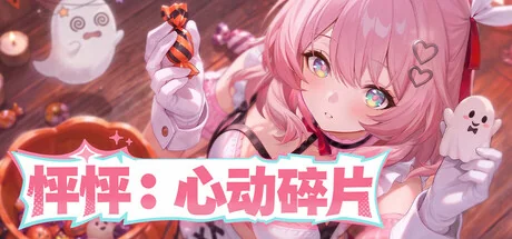 怦怦：心动碎片/Thump: Tiny Heart Flutters