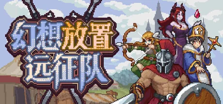 幻想放置远征队/Duelist: Idle Expedition