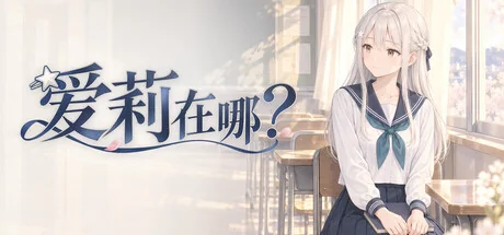 爱莉在哪？/Aili Is Here