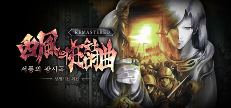 创世纪战外传：西风狂诗曲 重制版/The Rhapsody of Zephyr Remastered