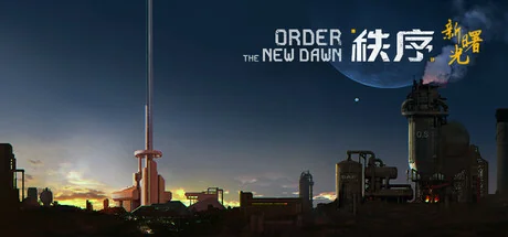 秩序：新曙光/Order: The New Dawn