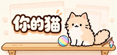 你的猫/Your Cat