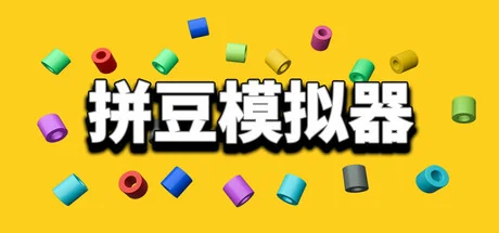 拼豆模拟器/Fuse Beads Simulator