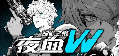 夜血W：割喉之狼/Night Blood W : Cutthroat Wolf