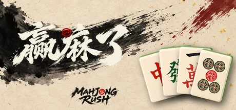赢麻了/Mahjong Rush