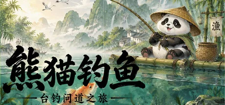 熊猫钓鱼：台钓问道之旅/Panda Fishing: The Way of Angling