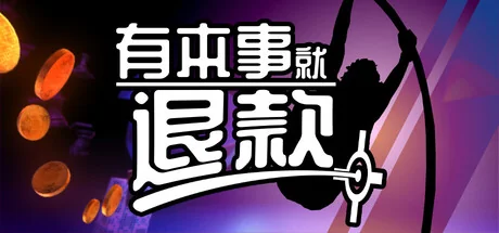 有本事就退款/Refund This Game