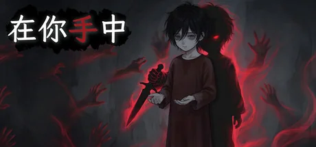在你手中/In Your Hands