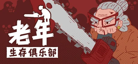 老年生存俱乐部/Senior Survival Club