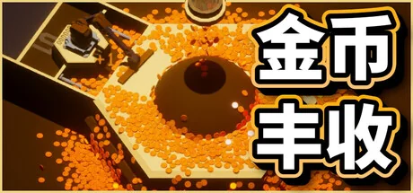 金币丰收/Coin Harvest