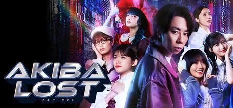 秋叶原迷踪/AKIBA LOST