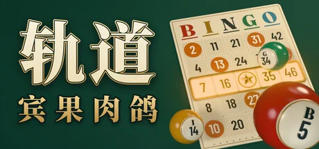 轨道：宾果肉鸽/ORBIT: Bingo Roguelite