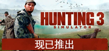 狩猎模拟3/Hunting Simulator 3