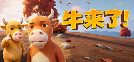 牛来了！/The Long Graze