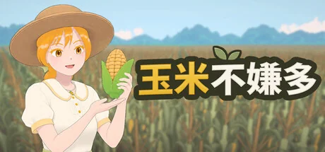 玉米不嫌多/Never Enough Corn