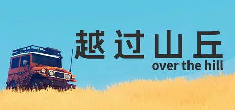 越过山丘/over the hill