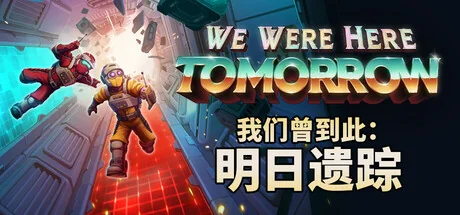 我们曾到此：明日遗踪/We Were Here Tomorrow/支持网络联机
