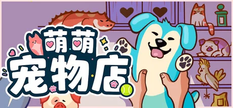 萌萌宠物店/Where is My Pet?