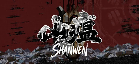 山瘟/Shanwen