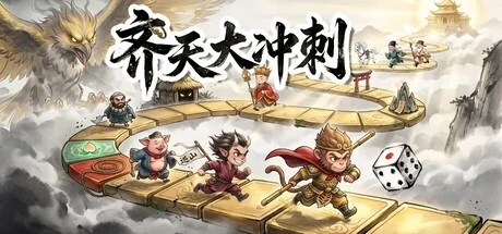 齐天大冲刺/Westward Dash